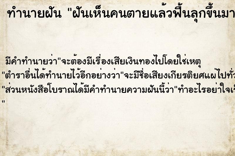 ทำนายฝัน ฝันเห็นคนตายแล้วฟื้นลุกขึ้นมากอด ตำราโบราณ แม่นที่สุดในโลก