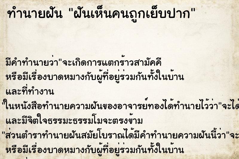 ทำนายฝันทำนายฝันฝันเห็นคนถูกเย็บปาก