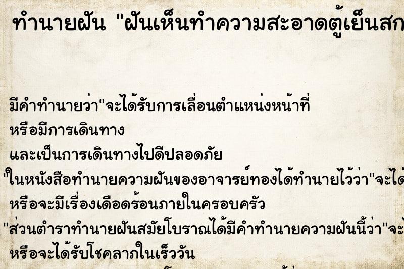 ทำนายฝันทำนายฝันฝันเห็นทำความสะอาดตู้เย็นสกปรกมาก