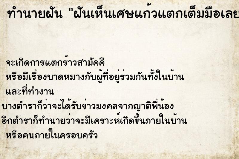 ทำนายฝันฝันเห็นเศษแก้วแตกเต็มมือเลยวั ทำนายฝันทำนายฝันฝันเห็นเศษแก้วแตกเต็มมือเลยวั