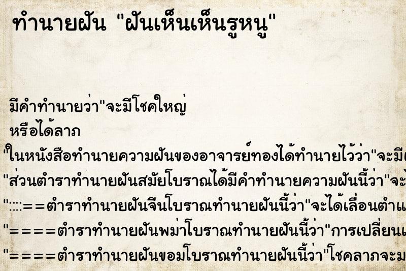 ทำนายฝัน ฝันเห็นเห็นรูหนู