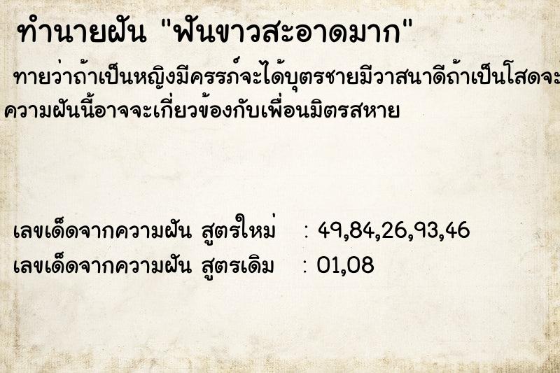 ทำนายฝัน ฟันขาวสะอาดมาก ทำนายฝัน ฟันขาวสะอาดมาก