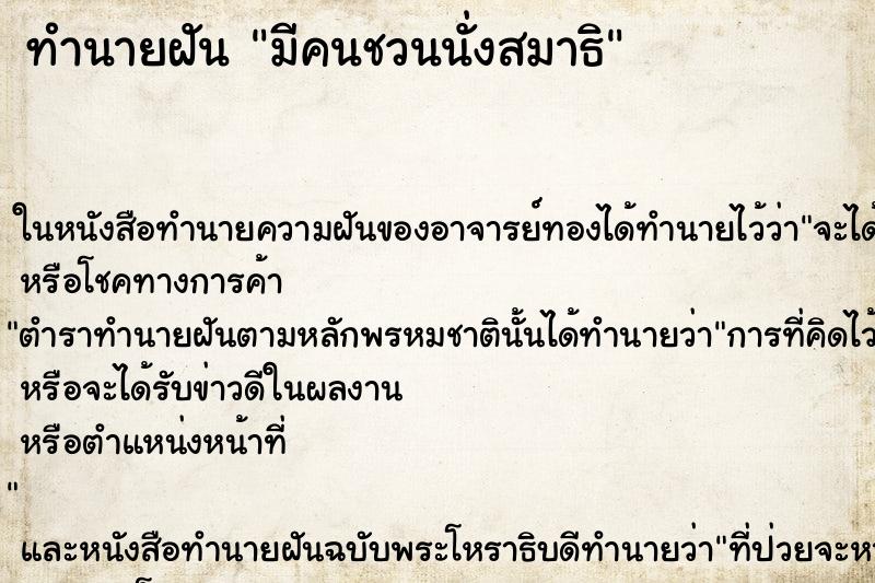 ทำนายฝัน มีคนชวนนั่งสมาธิ