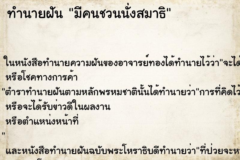 ทำนายฝัน มีคนชวนนั่งสมาธิ ตำราโบราณ แม่นที่สุดในโลก