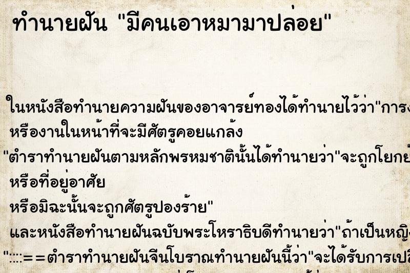 ทำนายฝัน มีคนเอาหมามาปล่อย ตำราโบราณ แม่นที่สุดในโลก