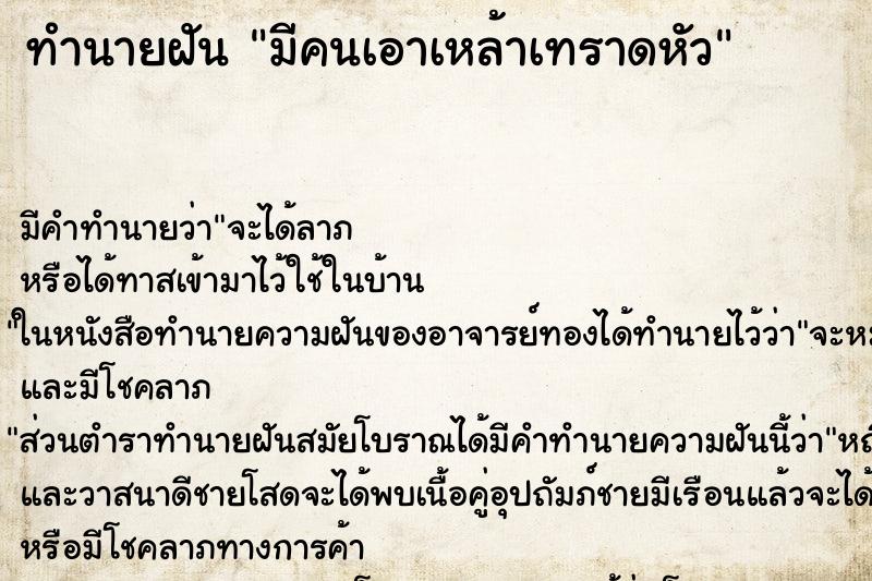 ทำนายฝัน มีคนเอาเหล้าเทราดหัว ทำนายฝัน มีคนเอาเหล้าเทราดหัว