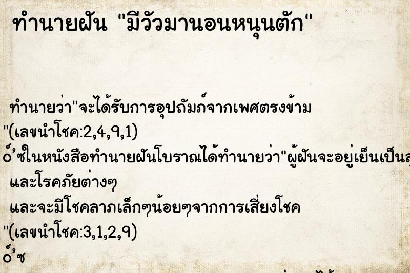 ทำนายฝันทำนายฝันมีวัวมานอนหนุนตัก
