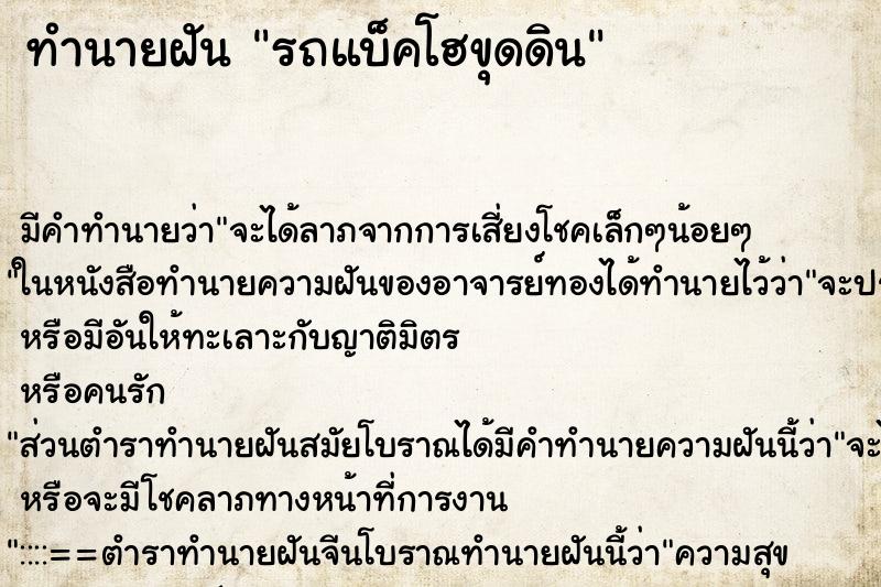 ทำนายฝัน รถแบ็คโฮขุดดิน ทำนายฝัน รถแบ็คโฮขุดดิน