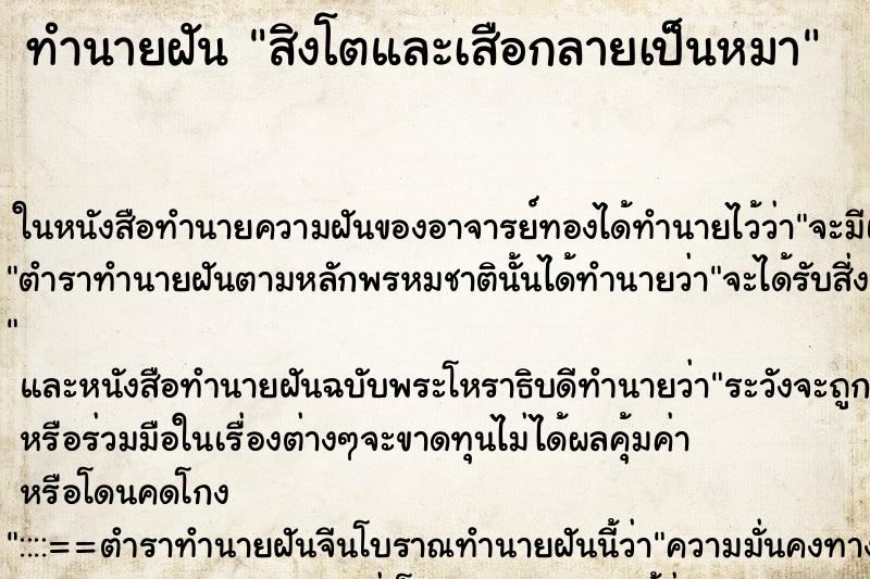 ทำนายฝัน สิงโตและเสือกลายเป็นหมา ทำนายฝัน สิงโตและเสือกลายเป็นหมา