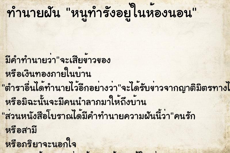 ทำนายฝันทำนายฝันหนูทำรังอยู่ในห้องนอน