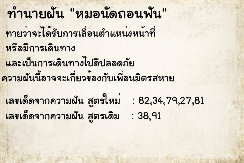 ทำนายฝันทำนายฝันหมอนัดถอนฟัน