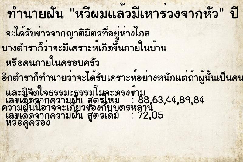 ทำนายฝันหวีผมแล้วมีเหาร่วงจากหัว ทำนายฝันทำนายฝันหวีผมแล้วมีเหาร่วงจากหัว