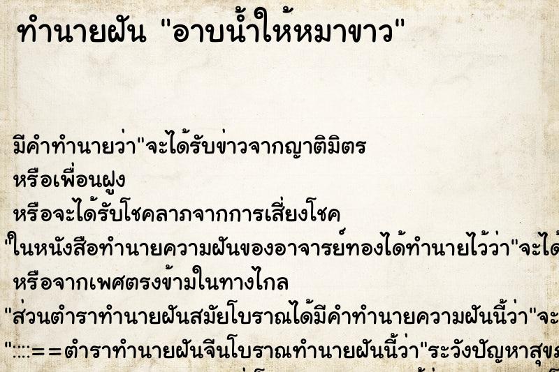 ทำนายฝันอาบน้ำให้หมาขาว ทำนายฝันทำนายฝันอาบน้ำให้หมาขาว
