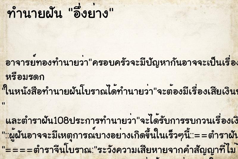 ทำนายฝันอึ่งย่าง ทำนายฝันทำนายฝันอึ่งย่าง