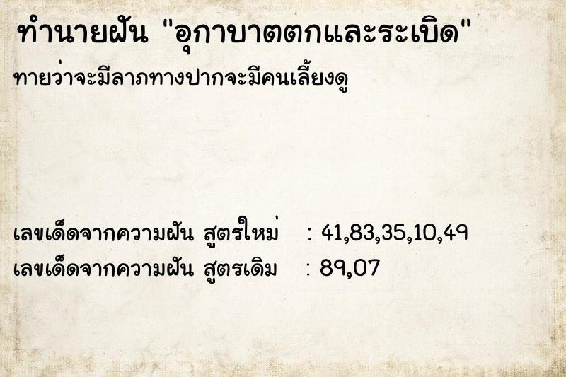 ทำนายฝัน อุกาบาตตกและระเบิด ทำนายฝัน อุกาบาตตกและระเบิด