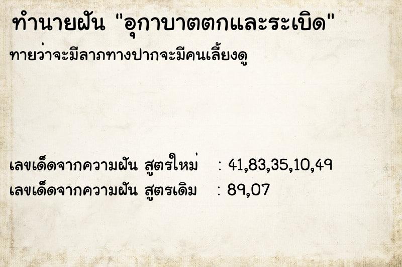 ทำนายฝัน อุกาบาตตกและระเบิด ตำราโบราณ แม่นที่สุดในโลก