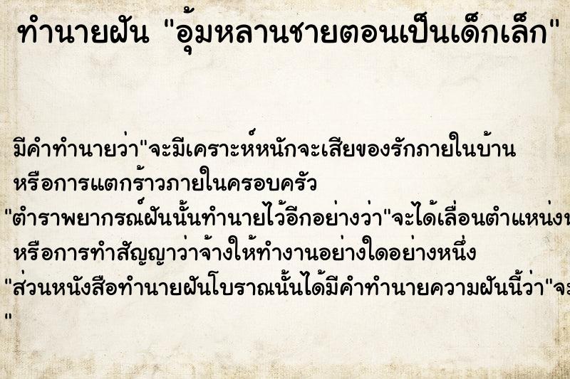 ทำนายฝัน อุ้มหลานชายตอนเป็นเด็กเล็ก ทำนายฝัน อุ้มหลานชายตอนเป็นเด็กเล็ก