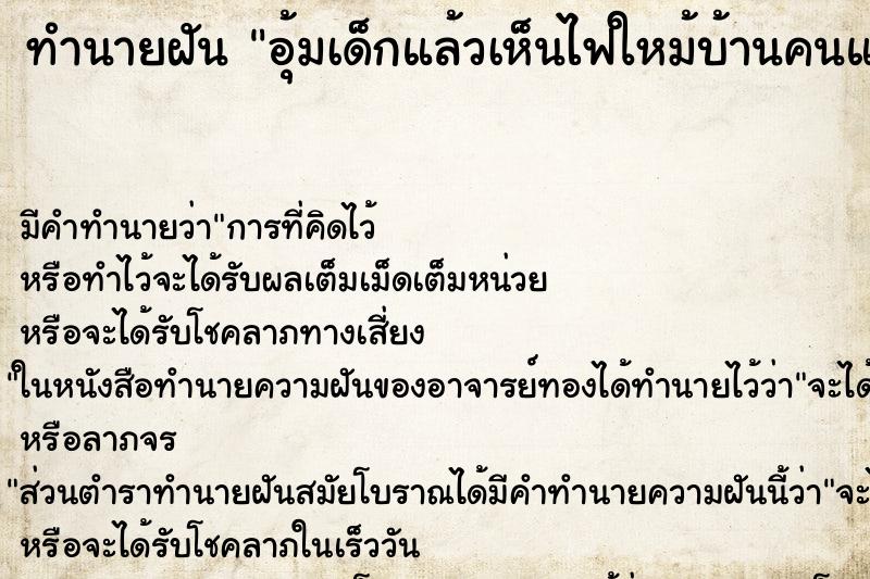 ทำนายฝันอุ้มเด็กแล้วเห็นไฟใหม้บ้านคนแถวบ้าน ทำนายฝันทำนายฝันอุ้มเด็กแล้วเห็นไฟใหม้บ้านคนแถวบ้าน