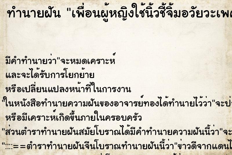 ทำนายฝันทำนายฝันเพื่อนผู้หญิงใช้นิ้วชี้จิ้มอวัยวะเพศเรา