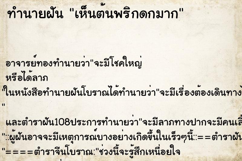 ทำนายฝันเห็นต้นพริกดกมาก ทำนายฝันทำนายฝันเห็นต้นพริกดกมาก