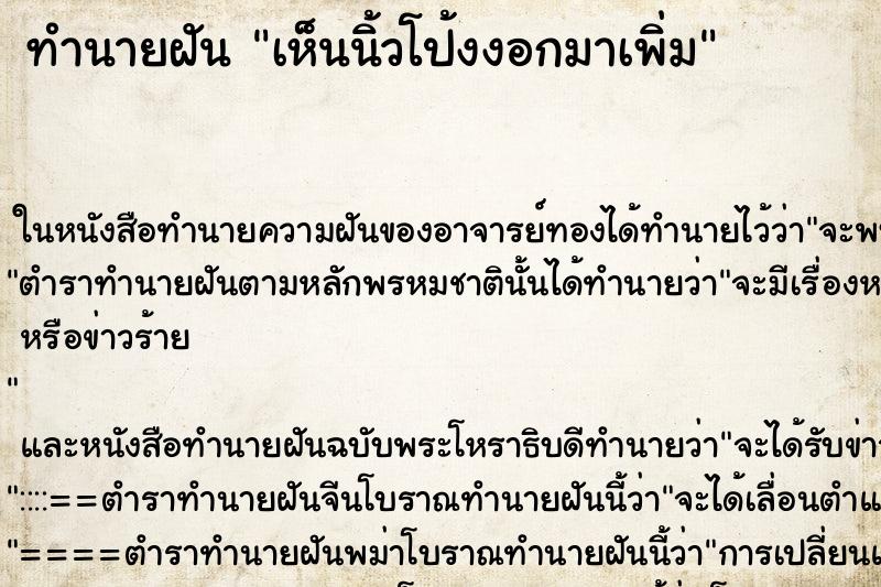 ทำนายฝันเห็นนิ้วโป้งงอกมาเพิ่ม ทำนายฝันทำนายฝันเห็นนิ้วโป้งงอกมาเพิ่ม