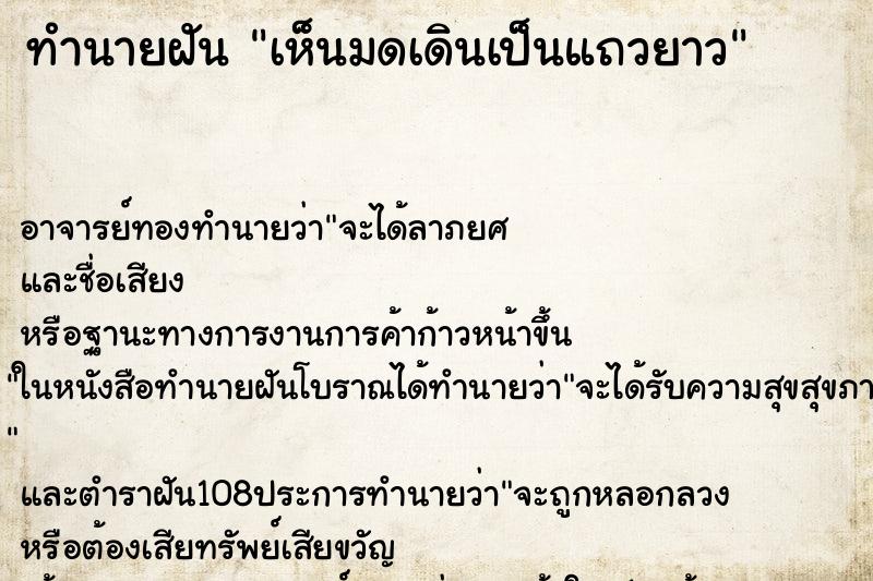 ทำนายฝันเห็นมดเดินเป็นแถวยาว ทำนายฝันทำนายฝันเห็นมดเดินเป็นแถวยาว