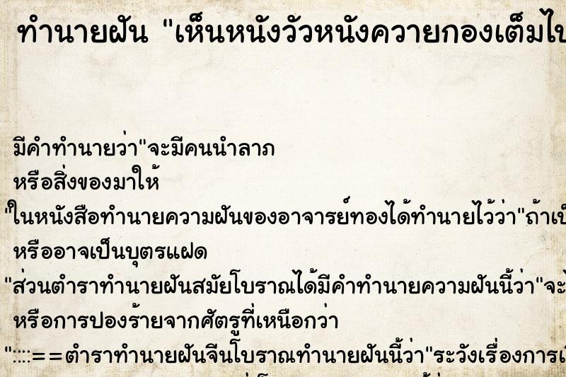 ทำนายฝัน เห็นหนังวัวหนังควายกองเต็มไปหมด ทำนายฝัน เห็นหนังวัวหนังควายกองเต็มไปหมด