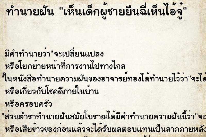 ทำนายฝัน เห็นเด็กผู้ชายยืนฉี่เห็นไอ้จู๋ ทำนายฝัน เห็นเด็กผู้ชายยืนฉี่เห็นไอ้จู๋