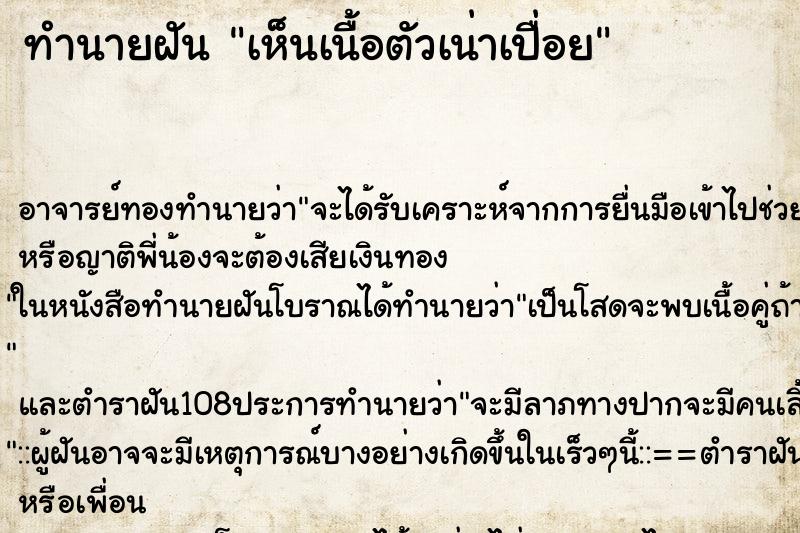 ทำนายฝันทำนายฝันเห็นเนื้อตัวเน่าเปื่อย