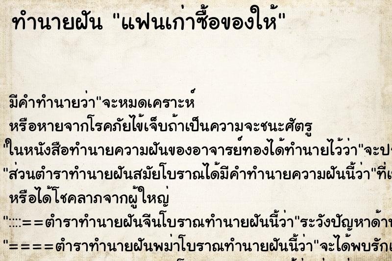 ทำนายฝัน แฟนเก่าซื้อของให้ ทำนายฝัน แฟนเก่าซื้อของให้
