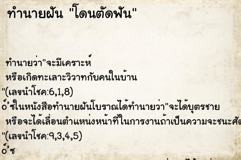 ทำนายฝัน โดนตัดฟัน ทำนายฝัน โดนตัดฟัน