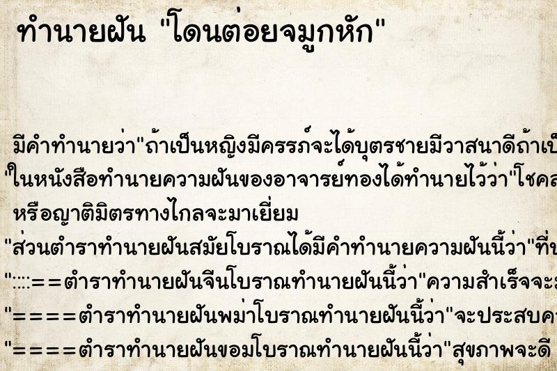 ทำนายฝัน โดนต่อยจมูกหัก ทำนายฝัน โดนต่อยจมูกหัก