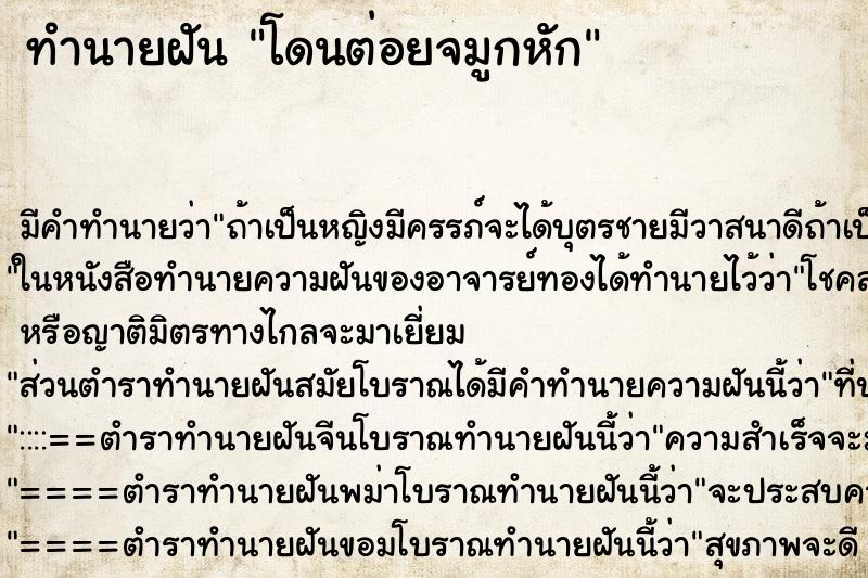 ทำนายฝัน โดนต่อยจมูกหัก ตำราโบราณ แม่นที่สุดในโลก