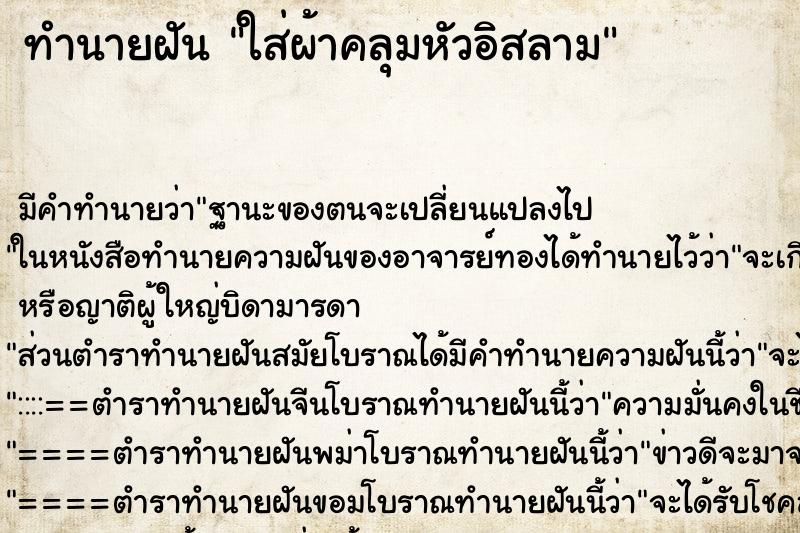 ทำนายฝัน ใส่ผ้าคลุมหัวอิสลาม ทำนายฝัน ใส่ผ้าคลุมหัวอิสลาม