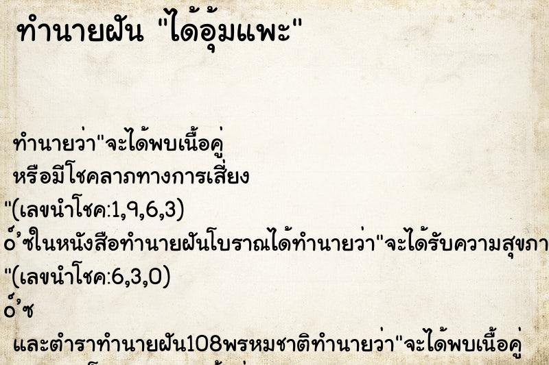 ทำนายฝันทำนายฝันได้อุ้มแพะ