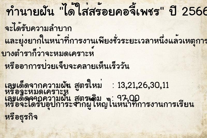 ทำนายฝันทำนายฝันได้ใส่สร้อยคอจี้เพชร