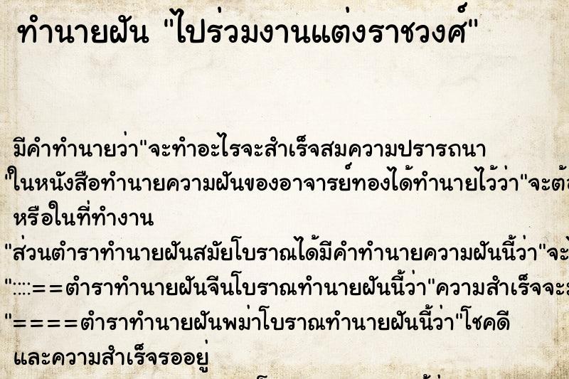 ทำนายฝัน ไปร่วมงานแต่งราชวงศ์ ทำนายฝัน ไปร่วมงานแต่งราชวงศ์