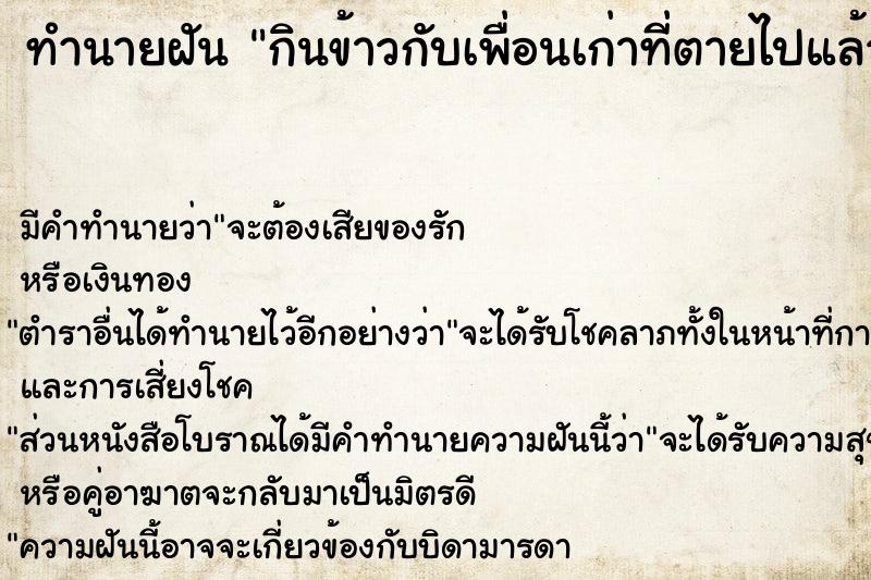 ทำนายฝัน กินข้าวกับเพื่อนเก่าที่ตายไปแล้ว ทำนายฝัน กินข้าวกับเพื่อนเก่าที่ตายไปแล้ว