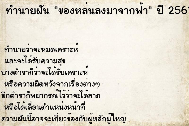 ทำนายฝัน ของหล่นลงมาจากฟ้า ทำนายฝัน ของหล่นลงมาจากฟ้า