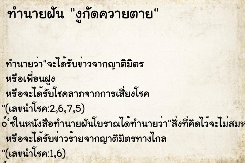 ทำนายฝัน งูกัดควายตาย