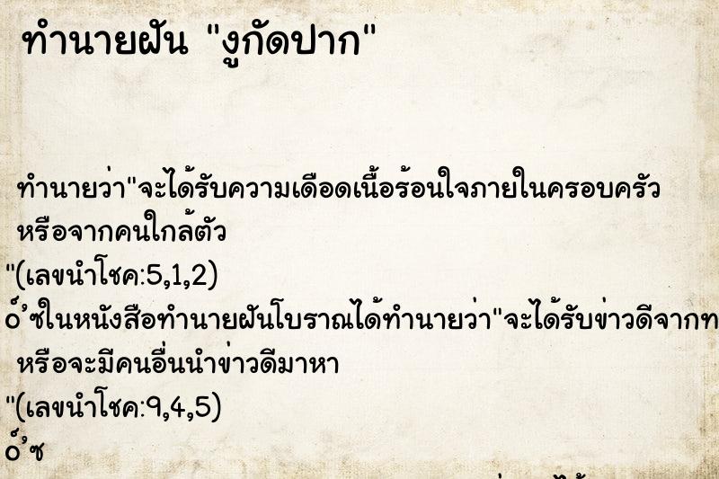 ทำนายฝัน งูกัดปาก ทำนายฝัน งูกัดปาก