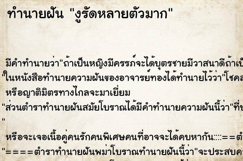 ทำนายฝันงูรัดหลายตัวมาก ทำนายฝันทำนายฝันงูรัดหลายตัวมาก