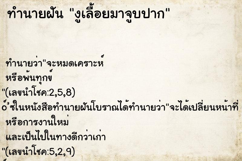 ทำนายฝันงูเลื้อยมาจูบปาก ทำนายฝันทำนายฝันงูเลื้อยมาจูบปาก