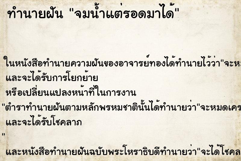 ทำนายฝัน จมน้ำแต่รอดมาได้