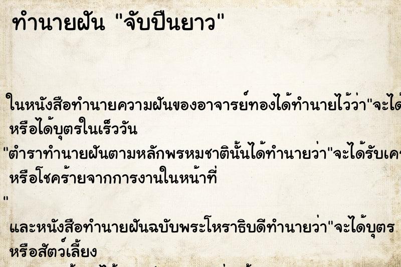ทำนายฝัน จับปืนยาว