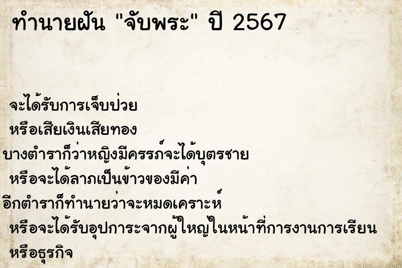 ทำนายฝัน จับพระ ทำนายฝัน จับพระ