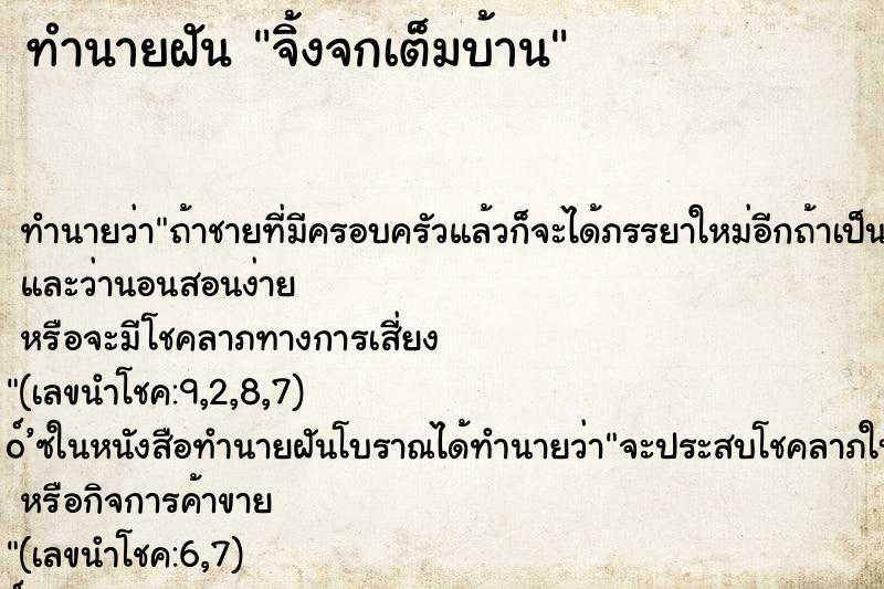 ทำนายฝัน จิ้งจกเต็มบ้าน ทำนายฝัน จิ้งจกเต็มบ้าน