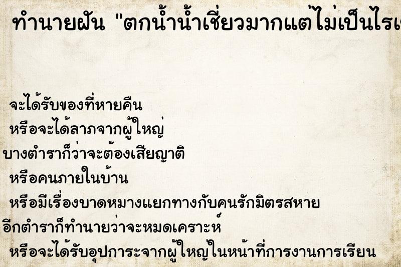 ทำนายฝัน ตกน้ำน้ำเชี่ยวมากแต่ไม่เป็นไรเข้าฝั่งได้
