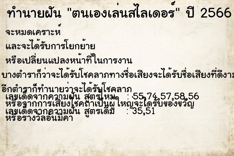 ทำนายฝัน ตนเองเล่นสไลเดอร์
