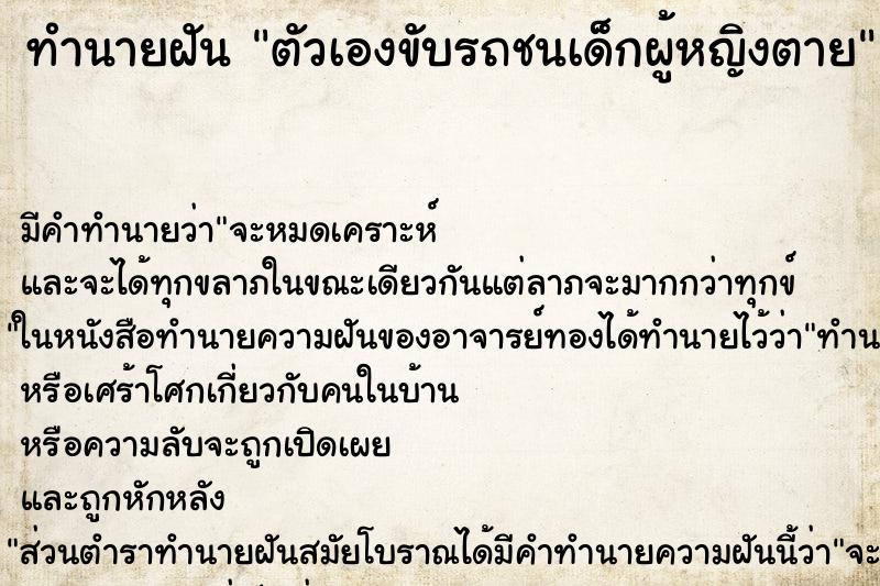 ทำนายฝัน ตัวเองขับรถชนเด็กผู้หญิงตาย ทำนายฝัน ตัวเองขับรถชนเด็กผู้หญิงตาย